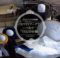 はじめての白糸刺繍　ホワイトワークでつむぐ、くらしの小物