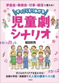 学芸会・発表会・行事・部活に使える！ すっごくもりあがる児童劇
