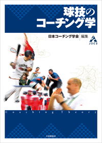 球技のコーチング学 - 株式会社大修館書店