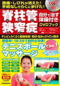 脊柱管狭窄症 自分で治す体操付きDVDブック - 株式会社英和出版社