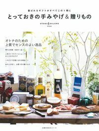 とっておきの手みやげ＆贈りもの - 株式会社 主婦の友社 主婦の友社の本