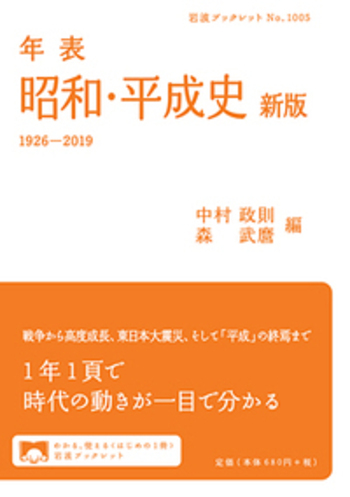 年表 昭和・平成史 新版／中村 政則, 森 武麿｜岩波ブックレット