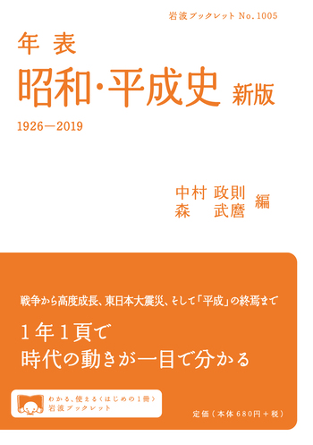 年表 昭和・平成史 新版／中村 政則, 森 武麿｜岩波ブックレット