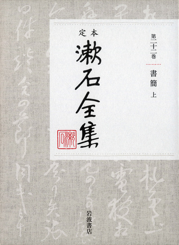 書簡 （上）｜定本 漱石全集 - 岩波書店