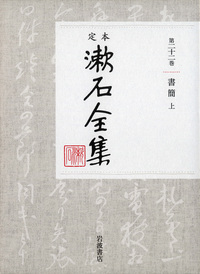 漱石言行録｜定本 漱石全集 - 岩波書店