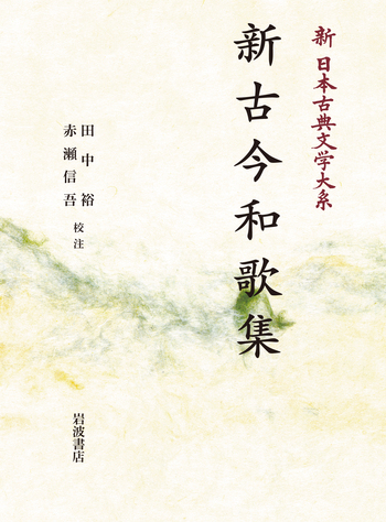 新古今和歌集／田中 裕, 赤瀬 信吾｜新日本古典文学大系 - 岩波書店