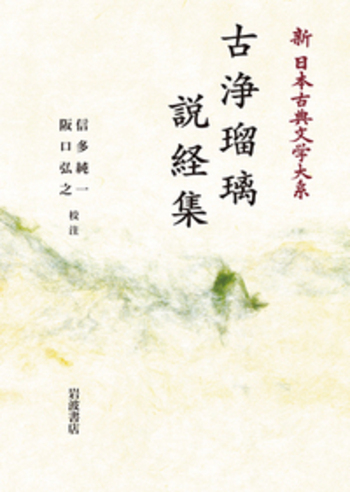 仏教原理論 湯次了栄 叢文閣 【古書】 古浄瑠璃 説経集／信多 純一, 阪口 弘之｜新日本古典文学大系 - 岩波書店