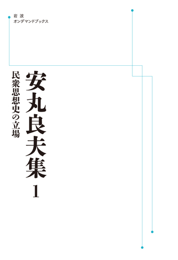 安丸良夫集 ３/岩波書店/安丸良夫（単行本） 民衆思想史の立場／安丸 良夫, 島薗 進, 成田 龍一, 岩崎 稔, 若尾 政