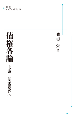 債権各論 上巻／我妻 栄｜岩波オンデマンドブックス - 岩波書店