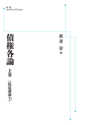我妻榮民法講義?〜?5 計8冊 我妻榮 | 古本よみた屋 おじいさん