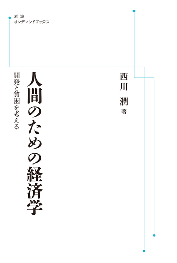 人間のための経済学／西川 潤｜岩波オンデマンドブックス - 岩波書店