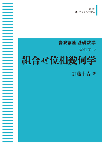組合せ位相幾何学／加藤 十吉｜岩波講座 基礎数学 - 岩波書店