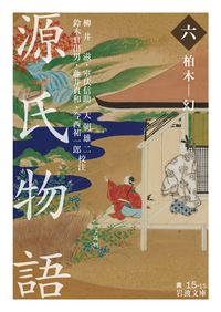 源氏物語 全9冊美装ケースセット／紫 式部, 柳井 滋, 室伏 信助, 大朝