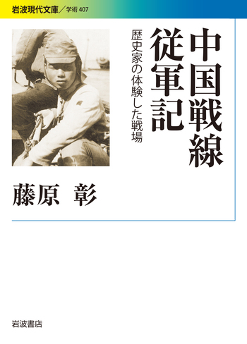 中国戦線従軍記／藤原 彰｜岩波現代文庫 - 岩波書店