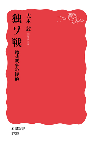 独ソ戦 絶滅戦争の惨禍／大木 毅｜岩波新書 - 岩波書店