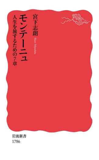モンテーニュ 人生を旅するための7章／宮下 志朗｜岩波新書 - 岩波書店
