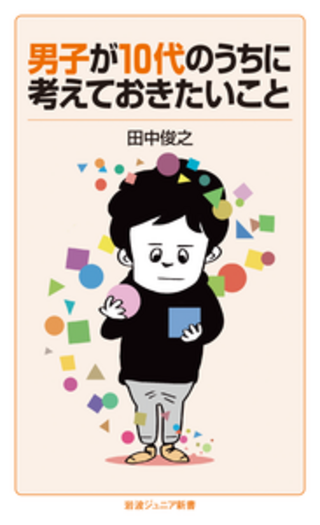 男子が10代のうちに考えておきたいこと／田中 俊之｜岩波ジュニア新書