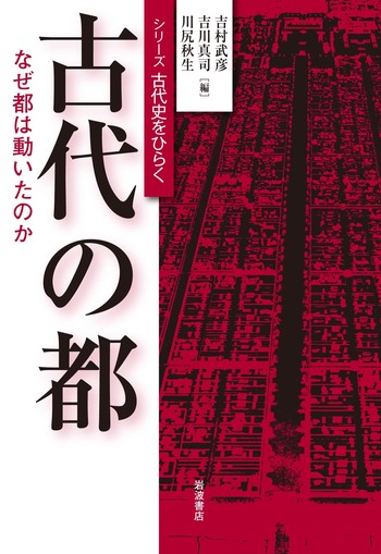 古代の都／吉村 武彦, 吉川 真司, 川尻 秋生｜シリーズ 古代史をひらく