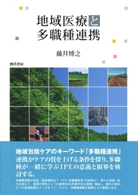 地域医療と多職種連携 - 株式会社 勁草書房