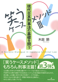 笑うケースメソッドⅢ］現代日本刑事法の基礎を問う - 株式会社 勁草書房