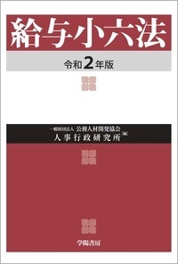 一般財団法人 公務人材開発協会 人事行政研究所 - 株式会社 学陽