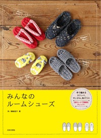 みんなのルームシューズ
