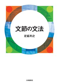 解釈のための文語文法 文節の文法 - 株式会社大修館書店