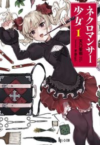 ネクロマンサー少女 1 - 株式会社 主婦の友社 主婦の友社の本