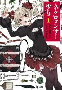 ネクロマンサー少女 1 - 株式会社 主婦の友社 主婦の友社の本
