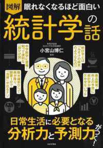 眠れなくなるほど面白い 図解 統計学の話 - 株式会社日本文芸社