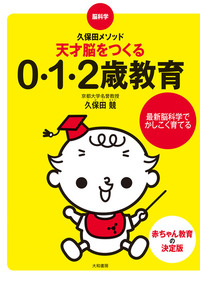 赤ちゃんの脳を育む本 : 0～2歳発達別カリキュラムつき 赤ちゃんの脳を育む本: 0~2歳発達別カリキュラムつき (セレクト