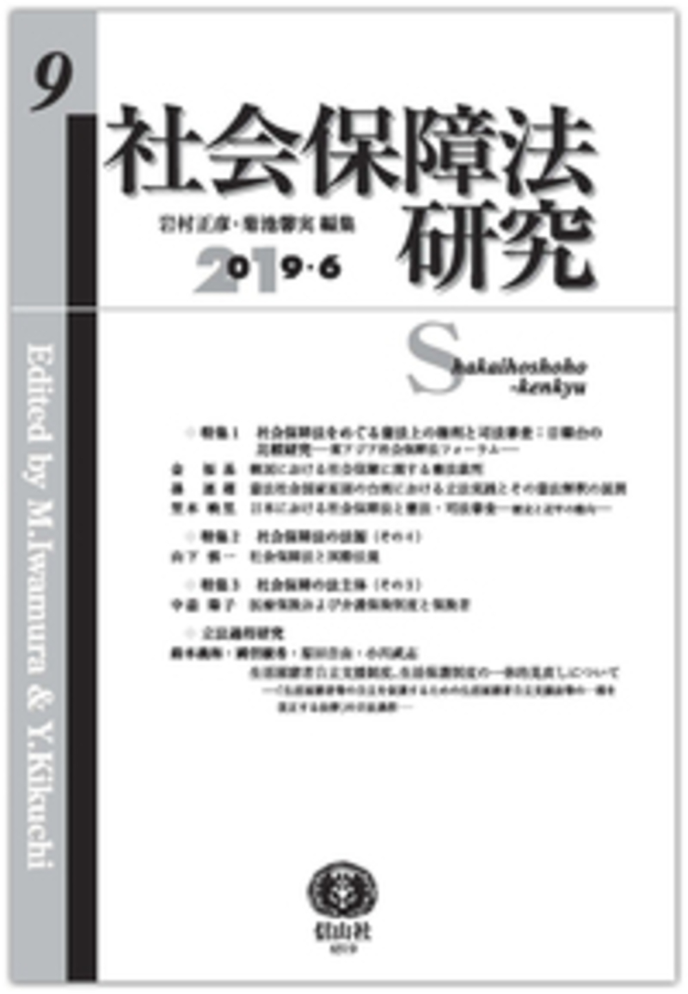 社会保障法研究 第9号