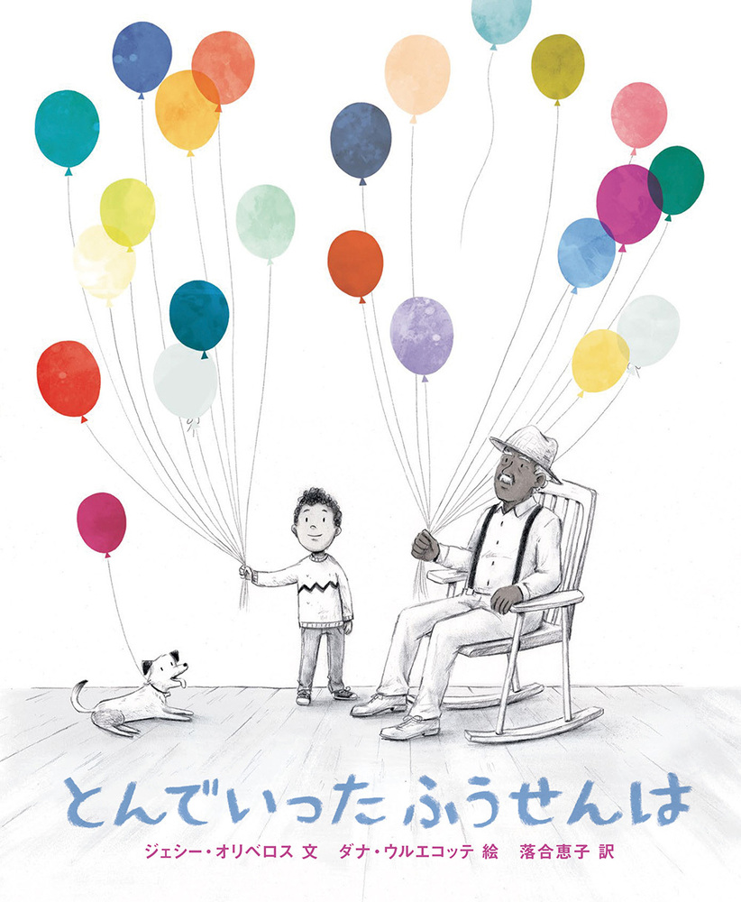 ふうせんページ とんでいった ふうせんは - 株式会社 絵本塾出版