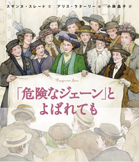 危険なジェーン」とよばれても - 株式会社岩崎書店 この1冊が未来をつくる
