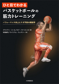 ひと目でわかる バスケットボールの筋力トレーニング - 株式会社大修館書店