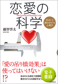 恋愛の科学 - 実務教育出版
