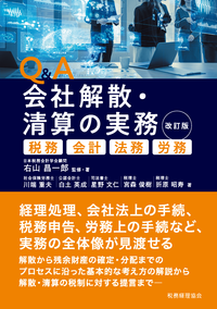 Q&A 会社解散・清算の実務〔改訂版〕 - 株式会社 税務経理協会