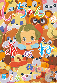 しいちゃん、あのね