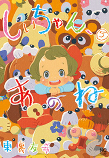 しいちゃん、あのね