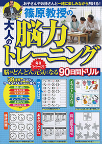 篠原教授の脳トレ100日ドリル - 株式会社メディアソフト