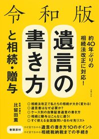 令和版 遺言の書き方と相続・贈与 - 株式会社 主婦の友社