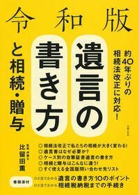 令和版　遺言の書き方と相続・贈与