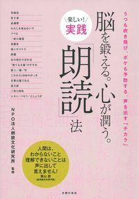 脳を鍛える。心が潤う。楽しい！実践「朗読」法 - 株式会社