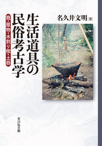 名久井 文明 - 株式会社 吉川弘文館 歴史学を中心とする、人文