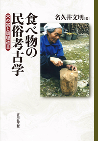 名久井 文明 - 株式会社 吉川弘文館 歴史学を中心とする、人文