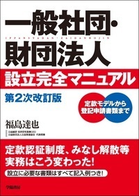 ＩＳＯ９０００運用実務マニュアル 社内体制の構築と審査登録までの実際  /日本能率協会マネジメントセンタ-/中村和雄（品質管理）（単行本） 一般社団・財団法人設立完全マニュアル 第2次改訂版 - 株式会社 学陽