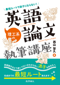 最短ルートで迷子にならない！ 理工系の英語論文執筆講座 - 株式会社