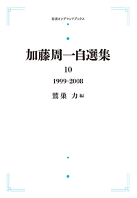 加藤周一 自選集 全10巻セット　岩波書店 加藤周一 自選集 全10巻セット 岩波書店