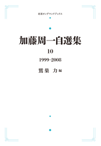 加藤周一自選集 第10巻／鷲巣 力｜加藤周一自選集 - 岩波書店