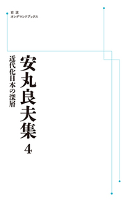 近代化日本の深層 (安丸良夫集 第4巻) | 安丸 良夫, 島薗 進